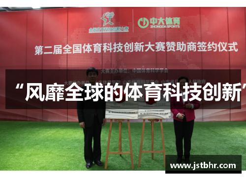 “风靡全球的体育科技创新”