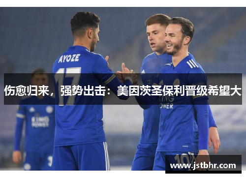 伤愈归来，强势出击：美因茨圣保利晋级希望大