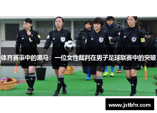 体育赛事中的黑马：一位女性裁判在男子足球联赛中的突破
