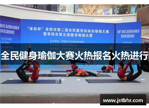 全民健身瑜伽大赛火热报名火热进行