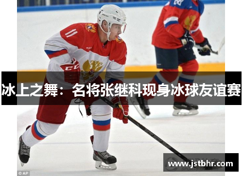 冰上之舞：名将张继科现身冰球友谊赛