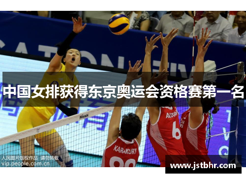 中国女排获得东京奥运会资格赛第一名