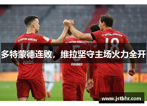 多特蒙德连败，维拉坚守主场火力全开