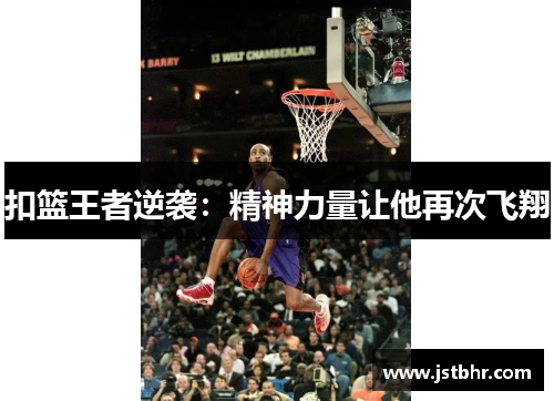 扣篮王者逆袭：精神力量让他再次飞翔