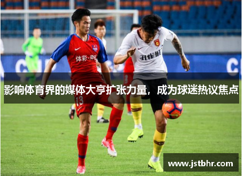 影响体育界的媒体大亨扩张力量，成为球迷热议焦点