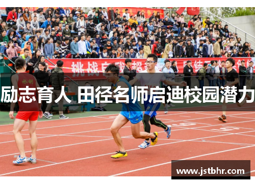 励志育人 田径名师启迪校园潜力