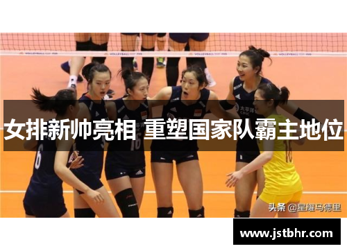 女排新帅亮相 重塑国家队霸主地位