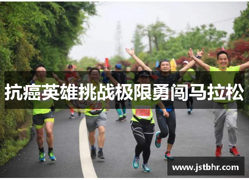 抗癌英雄挑战极限勇闯马拉松