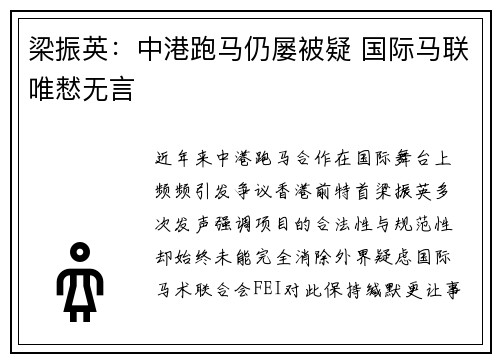 梁振英：中港跑马仍屡被疑 国际马联唯慭无言