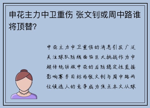 申花主力中卫重伤 张文钊或周中路谁将顶替？