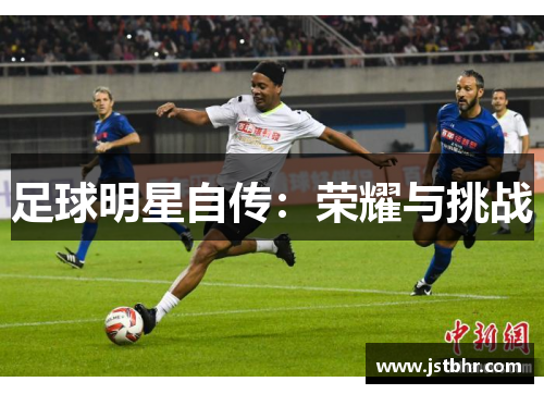 足球明星自传:荣耀与挑战